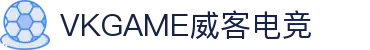 VKGAME威客电竞 - 为竞技而生，为荣耀而战